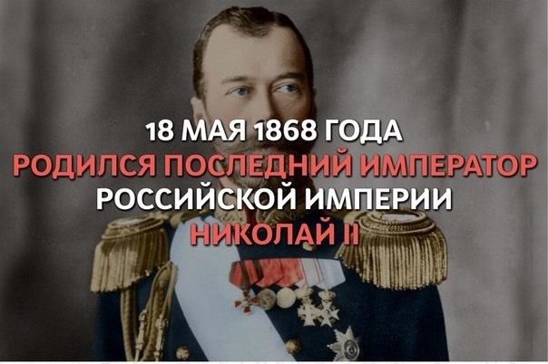 150 лет со Дня Рождения Великого Государя Николая II