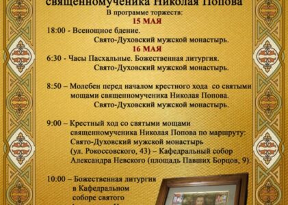 Торжества по случаю перенесения мощей священномученика Николая Попова