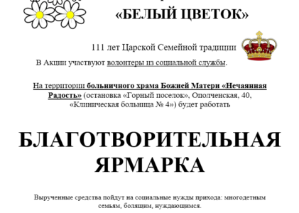 Благотворительная акция «Белый Цветок» с 9 по 16 июля